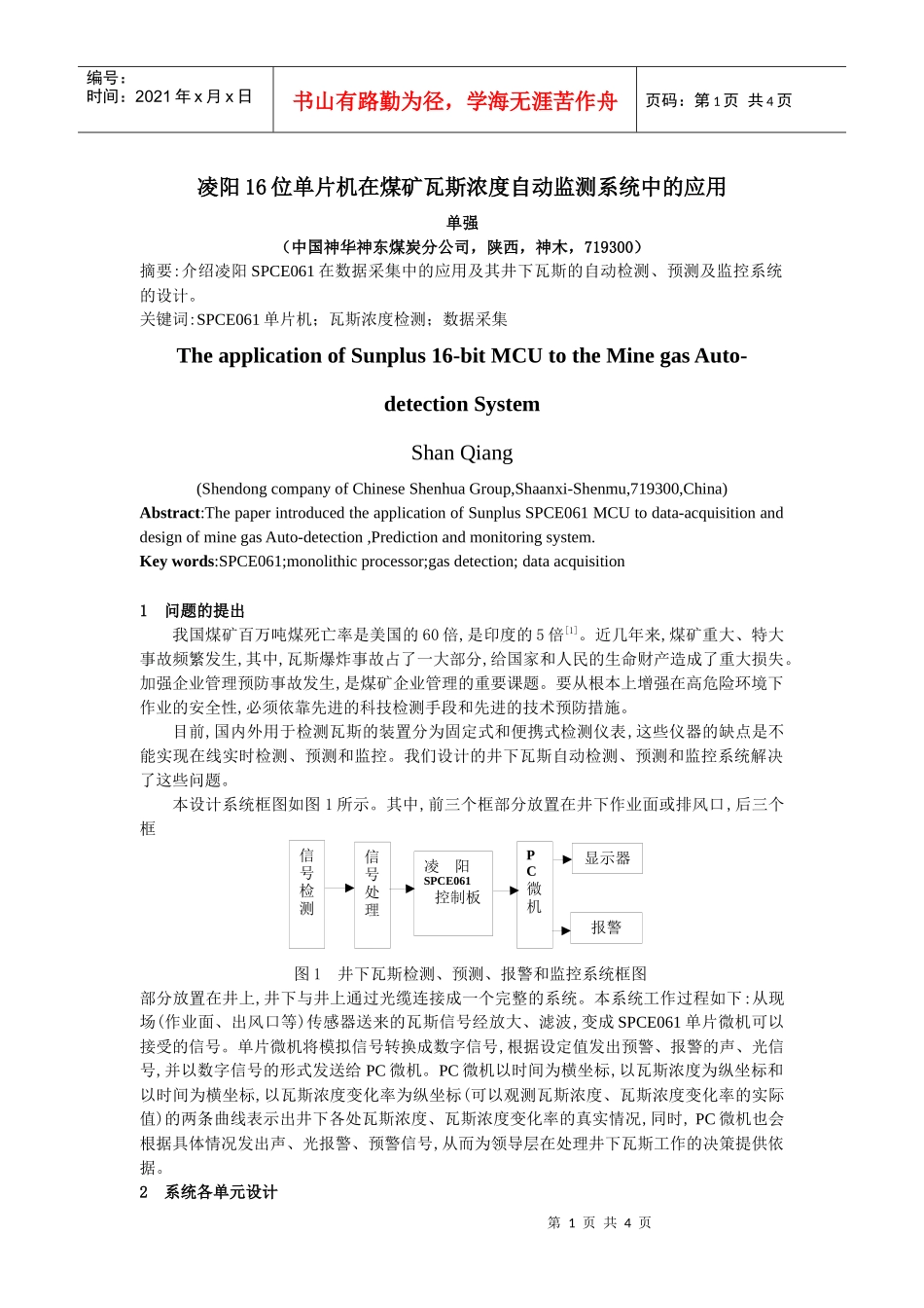 凌阳16位单片机在煤矿瓦斯浓度自动监测系统中的应用_第1页