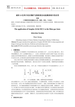 凌阳16位单片机在煤矿瓦斯浓度自动监测系统中的应用