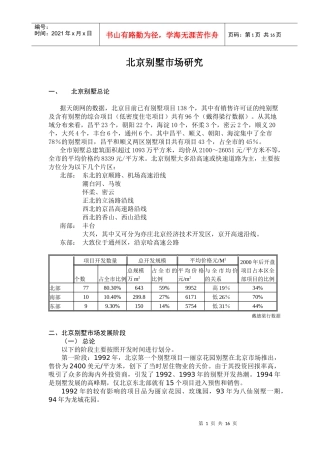 京城之别墅市场研究