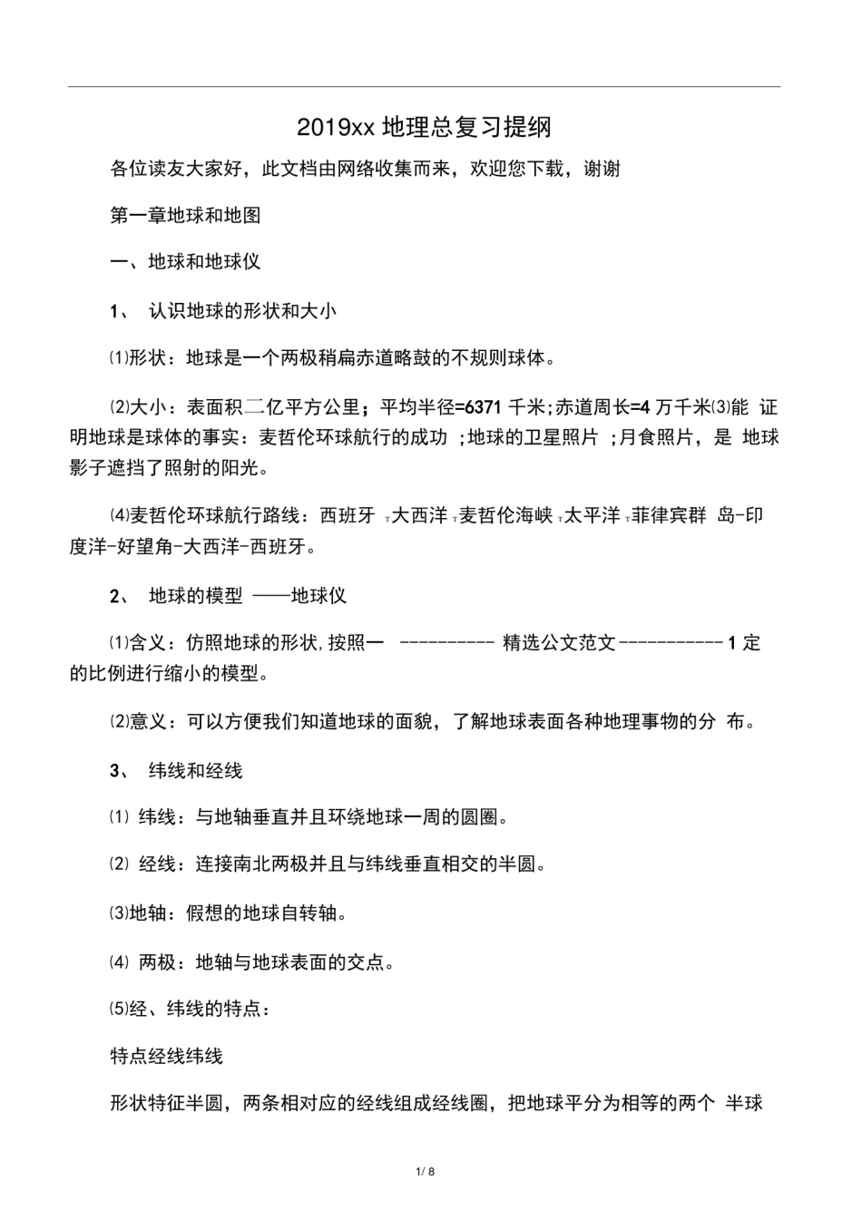 (完整版)2019中考地理总复习提纲_第1页