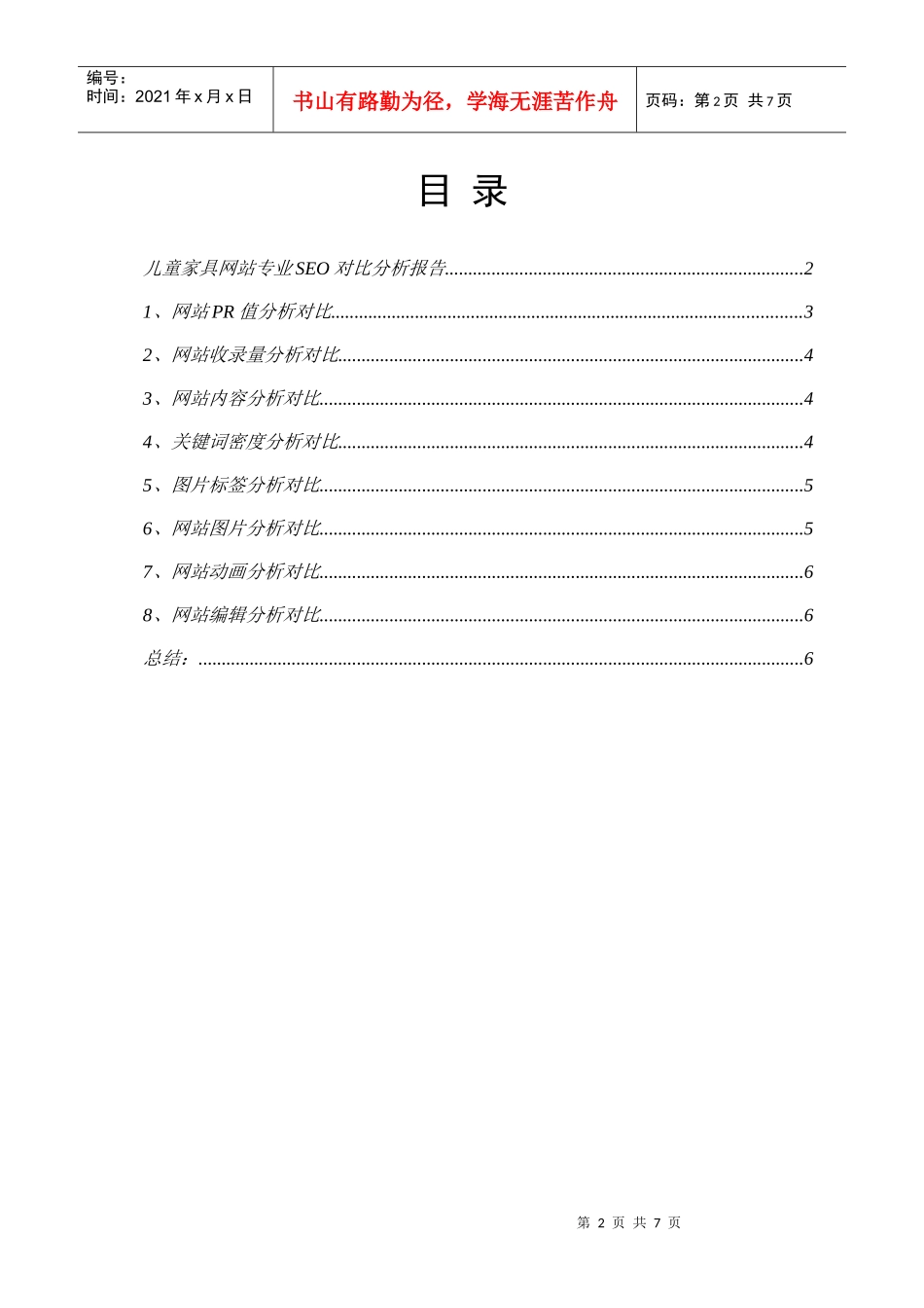 儿童家具网站专业SEO分析报告_第2页