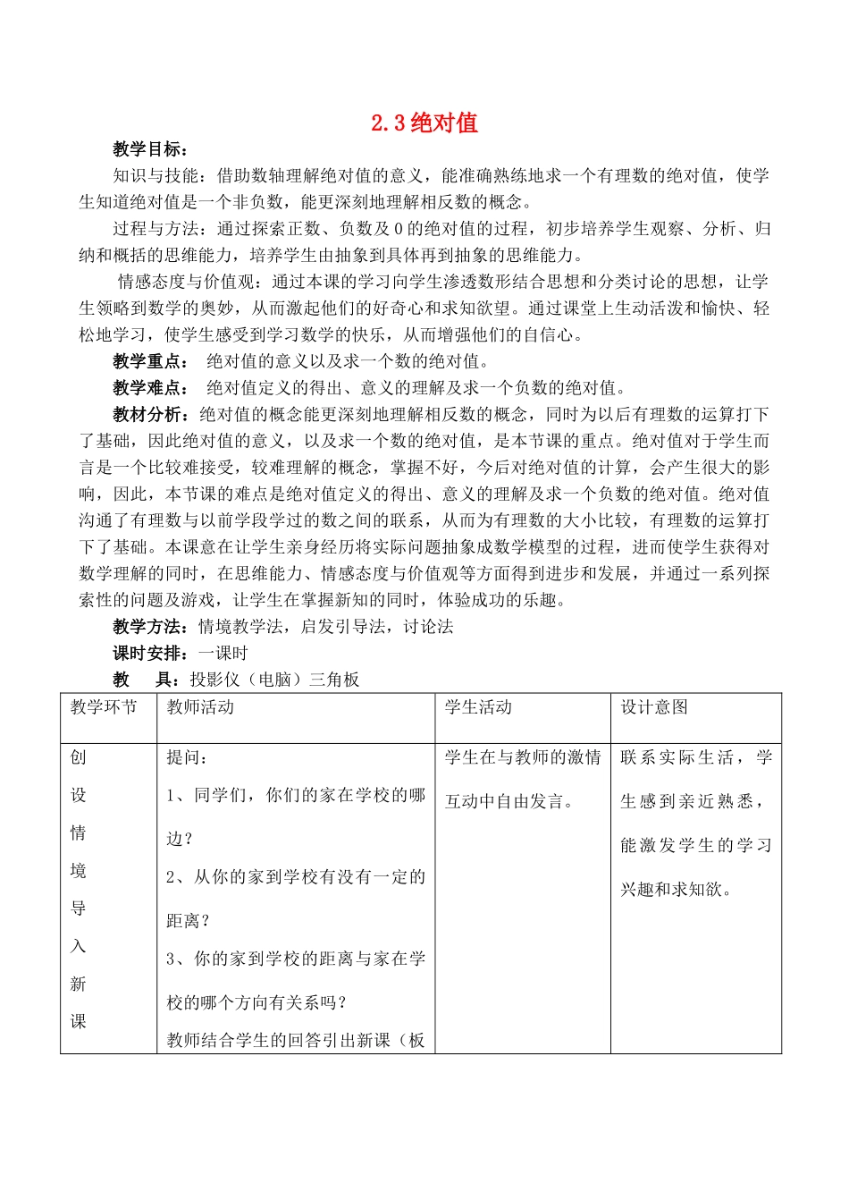 七年级数学上册 2.3绝对值教案冀教版_第1页