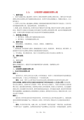 高一政治上册 2.2 《合理消费与健康的消费心理》教案 上教版