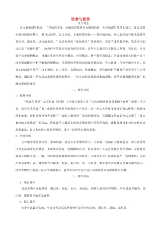 七年级生物上册 第五章 第一节 饮食与营养教学设计 苏科版