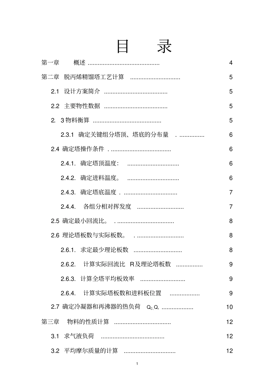 (完整word版)脱丙烯精馏塔工艺_第1页