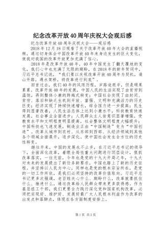 纪念改革开放40周年庆祝大会观后感