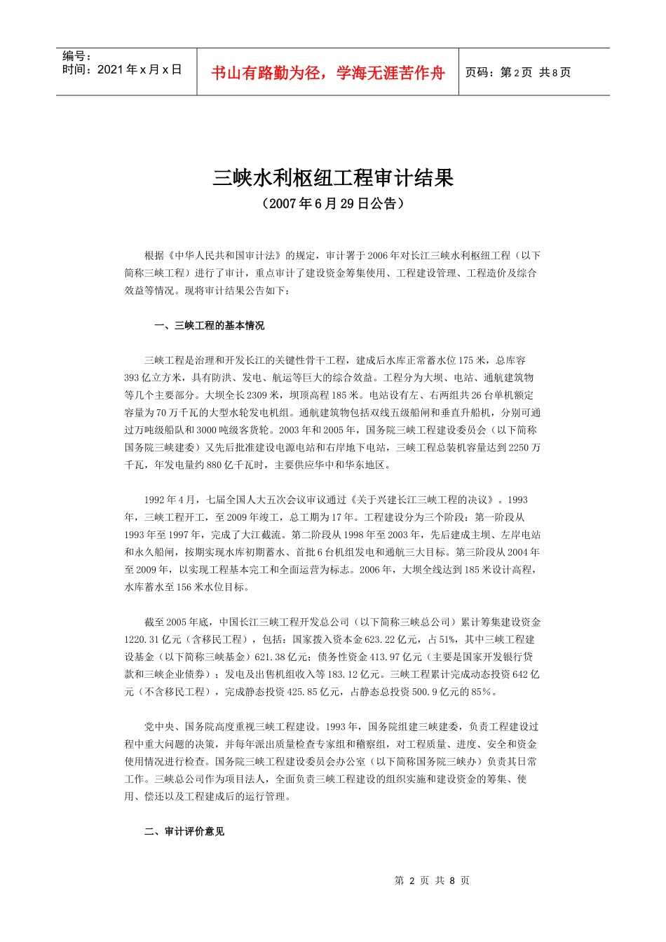 三峡水利枢纽工程审计结果_第2页