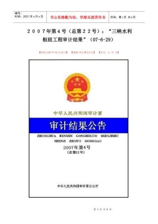 三峡水利枢纽工程审计结果
