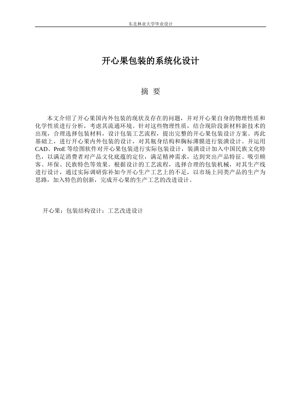 包装印刷开心果包装的系统化设计_第2页