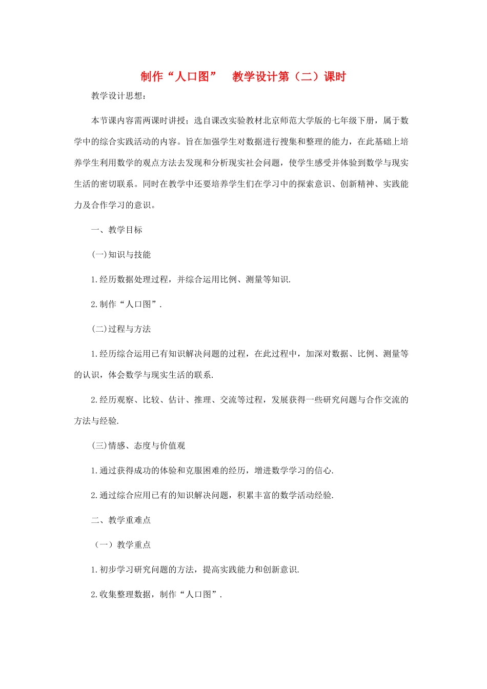 七年级数学下册 制作“人口图”第2课时教案 北师大版_第1页