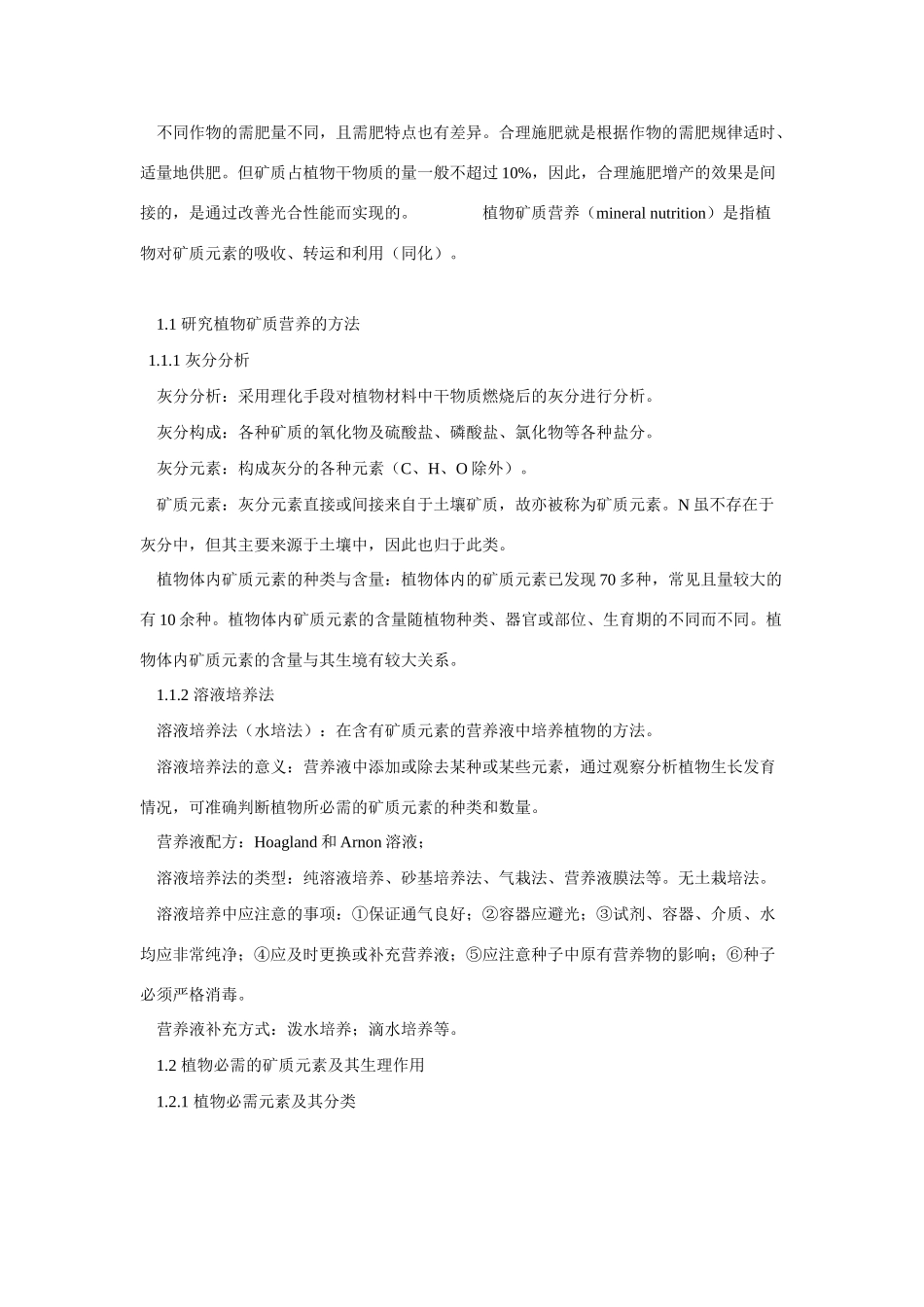 高中生物 第二章 植物的矿质营养竞赛教案_第3页