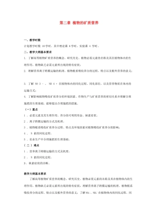 高中生物 第二章 植物的矿质营养竞赛教案