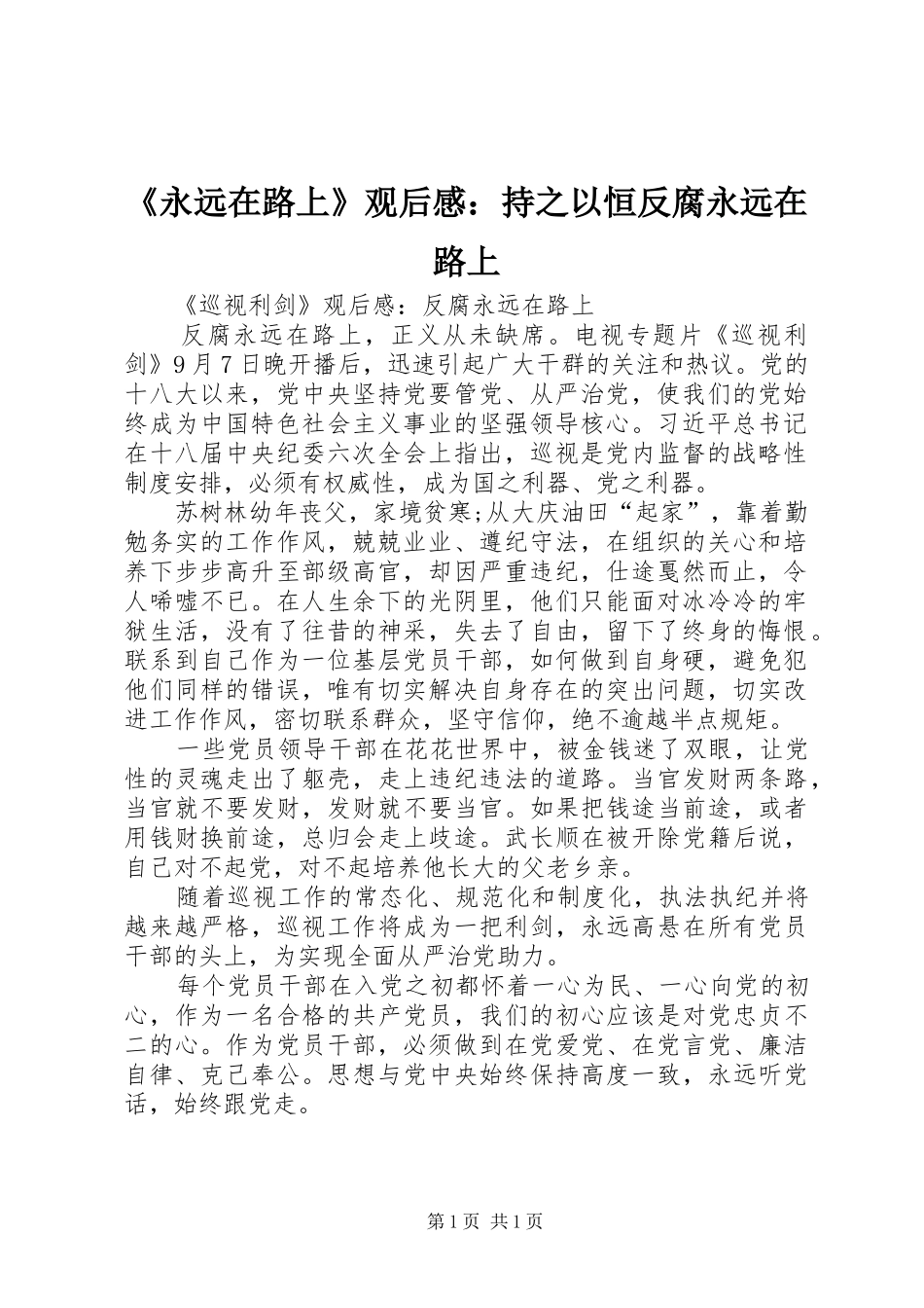 《永远在路上》观后感：持之以恒反腐永远在路上_第1页