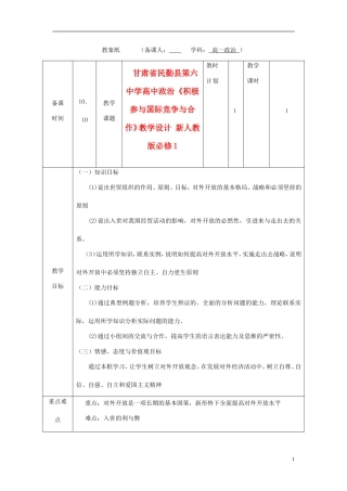 甘肃省民勤县第六中学高中政治《积极参与国际竞争与合作》教学设计 新人教版必修1