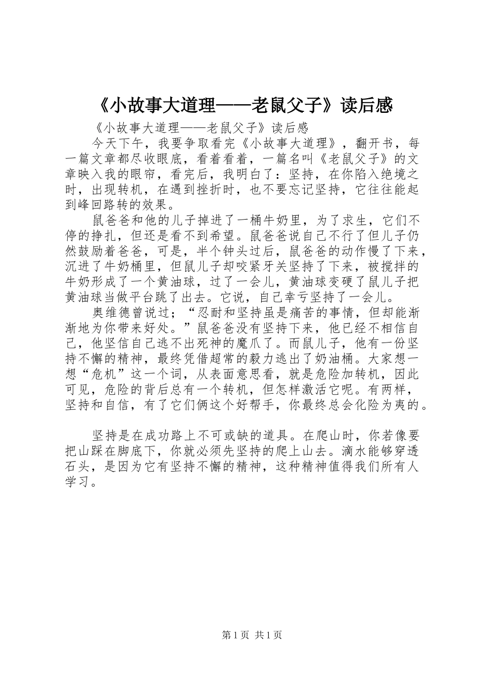 《小故事大道理——老鼠父子》读后感_第1页