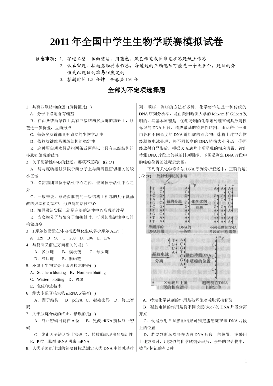 XXXX年全国中学生生物学联赛模拟试卷_第1页