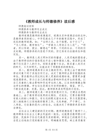 《教师成长与师德修养》读后感