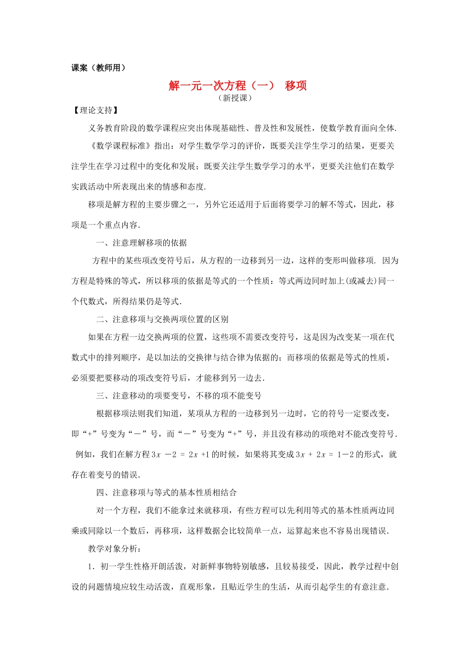 七年级数学上册《解一元一次方程（一）》移项课案（教师用） 新人教版_第1页