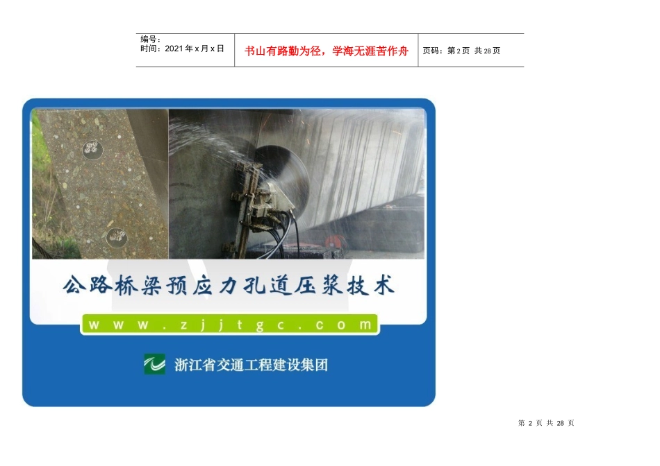 (道路桥梁工程公路桥梁预应力孔道压浆技术(质量问题_第2页