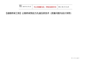 (道路桥梁工程公路桥梁预应力孔道压浆技术(质量问题