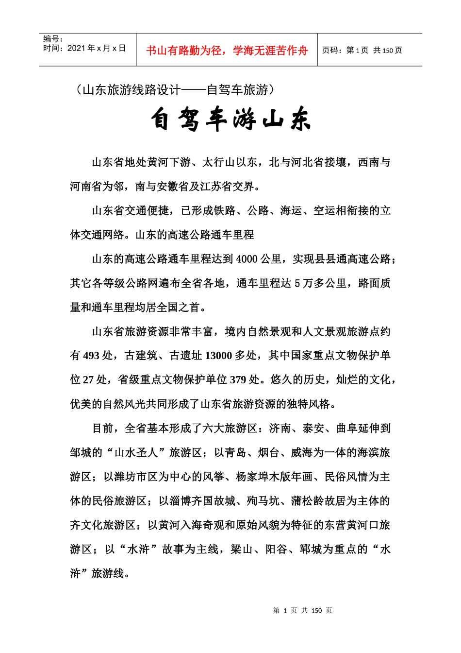 (山东旅游线路设计自驾车旅游)_第1页