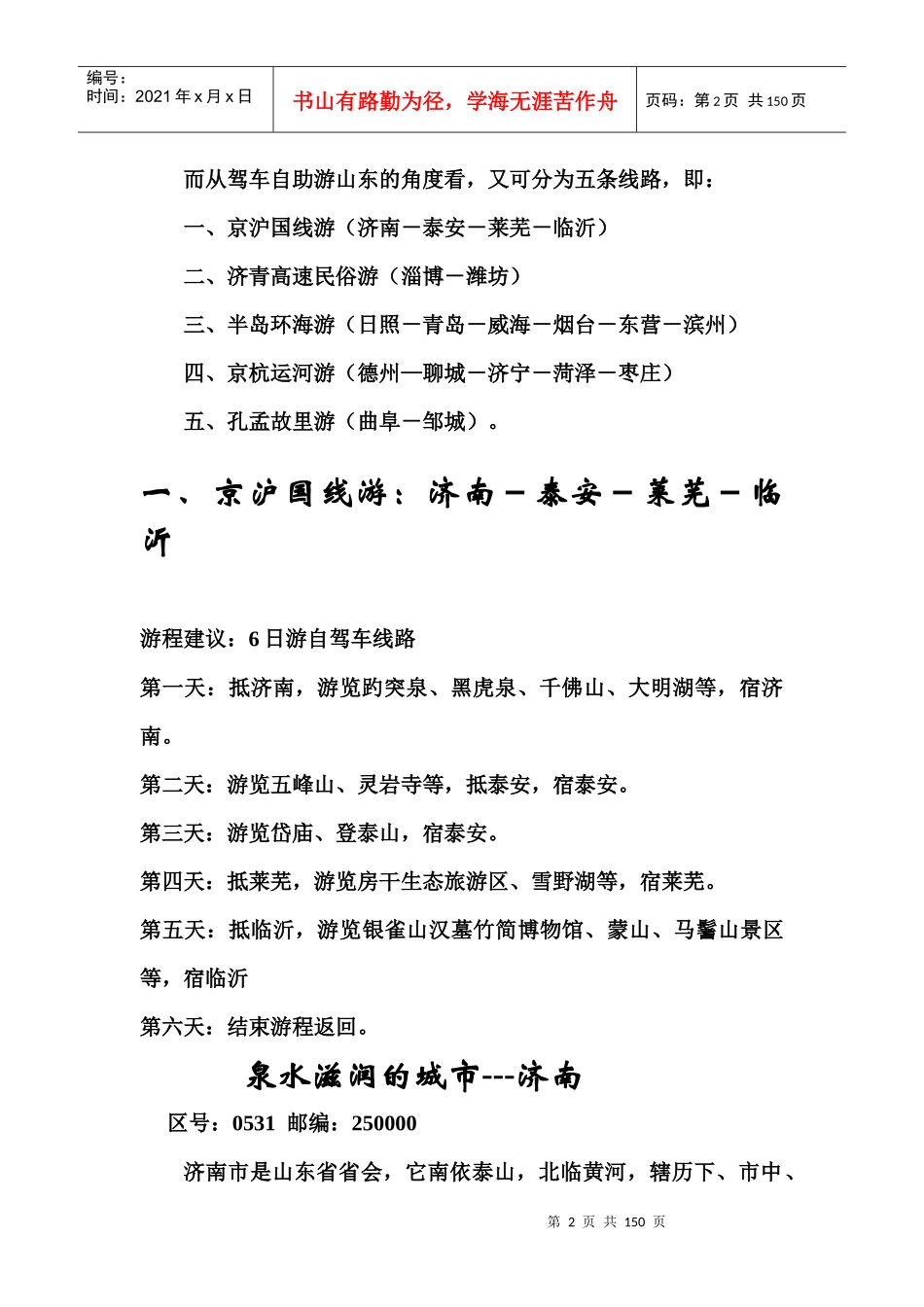 (山东旅游线路设计自驾车旅游)_第2页