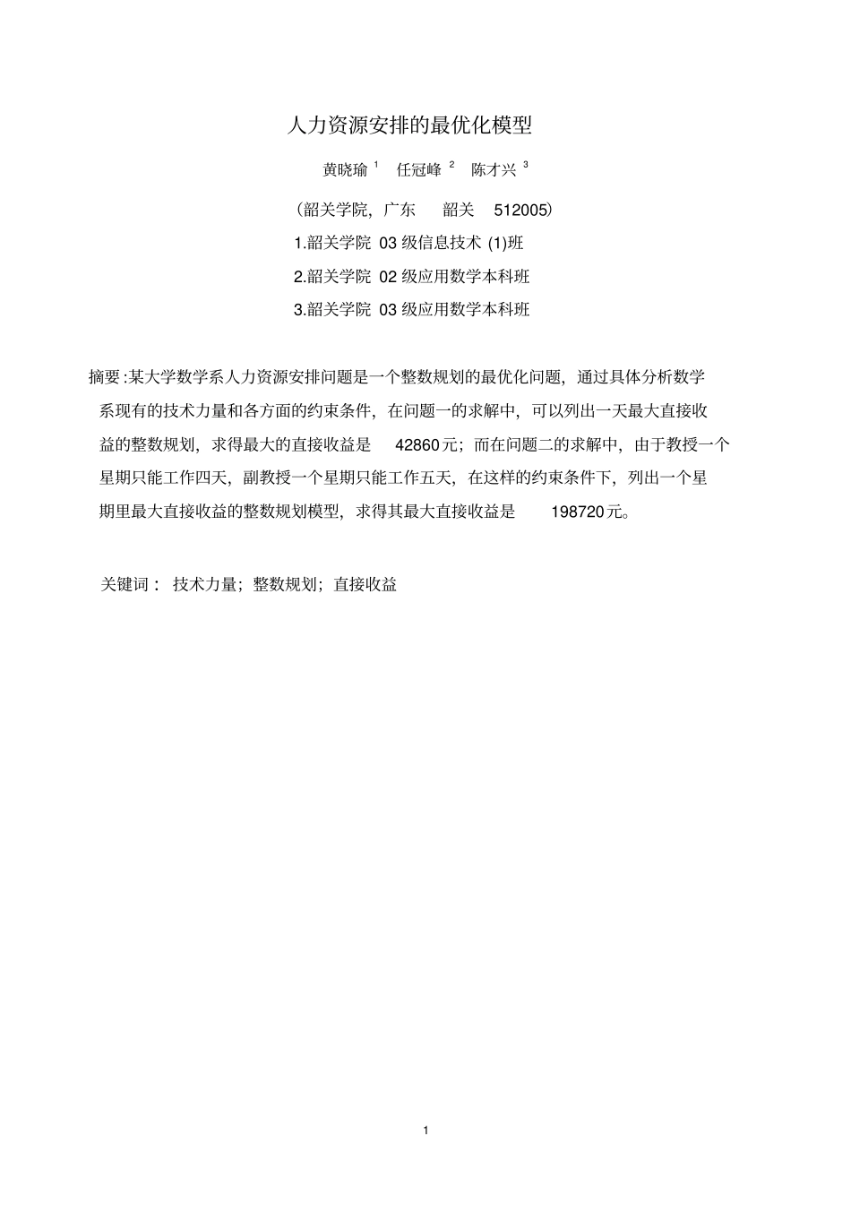 人力资源安排的最优化模型_第1页