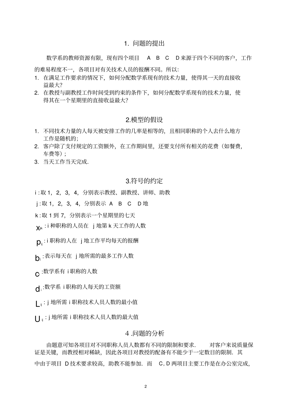 人力资源安排的最优化模型_第2页