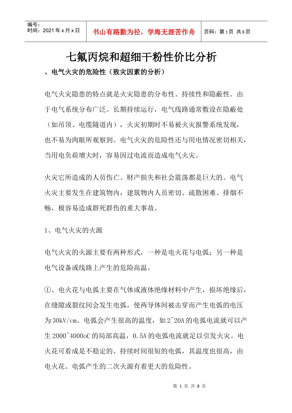 七氟丙烷和超细干粉在电气火灾中性价比分析_第1页