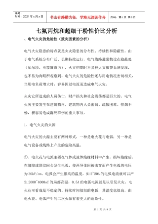 七氟丙烷和超细干粉在电气火灾中性价比分析