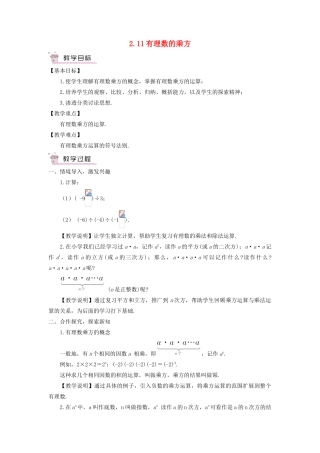 七年级数学上册 第2章 有理数2.11 有理数的乘方教案 （新版）华东师大版-（新版）华东师大版初中七年级上册数学教案