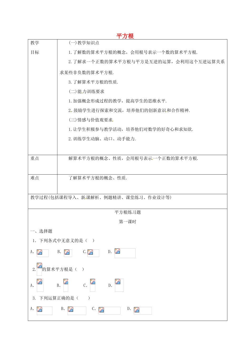 山东省龙口市诸由观镇诸由中学七年级数学上册 4.2 平方根教案2（无答案）（新版）鲁教版五四制_第1页