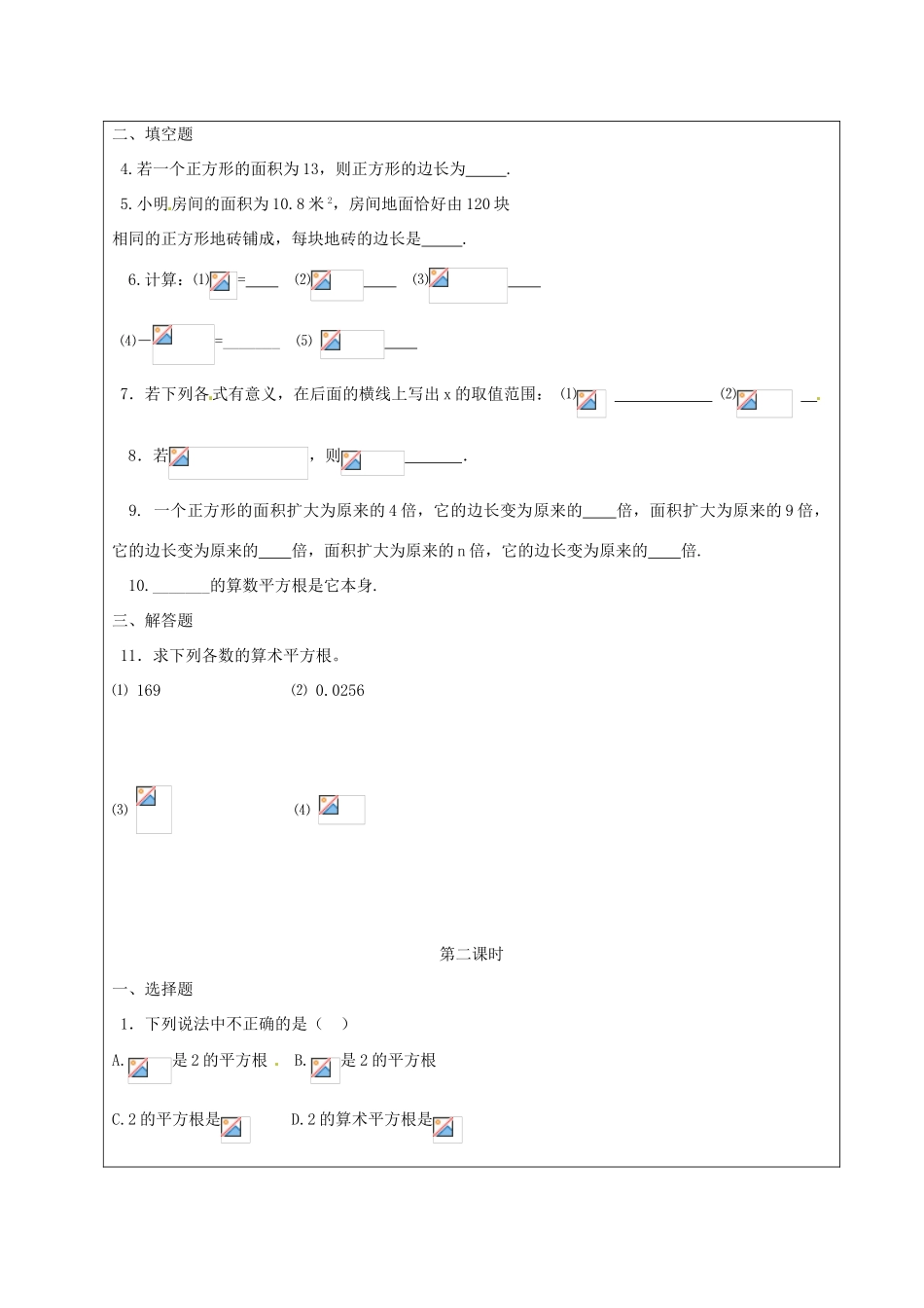 山东省龙口市诸由观镇诸由中学七年级数学上册 4.2 平方根教案2（无答案）（新版）鲁教版五四制_第2页