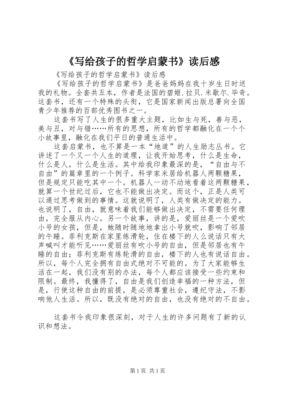 《写给孩子的哲学启蒙书》读后感_第1页