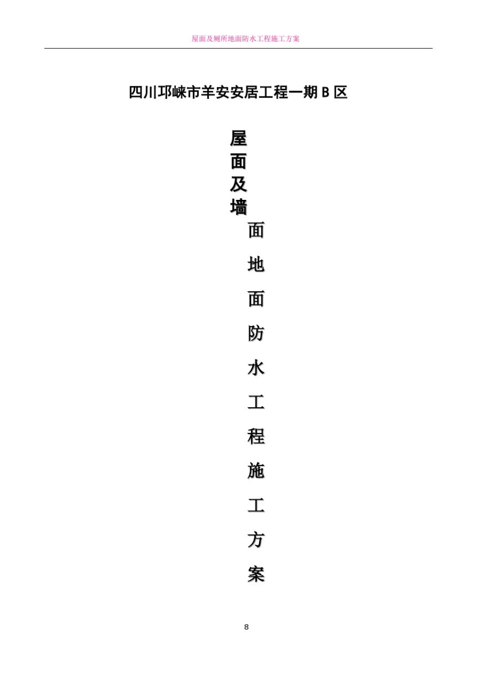 屋面及墙面地面防水工程施工方案_第1页