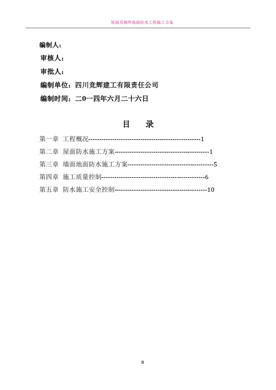 屋面及墙面地面防水工程施工方案_第2页