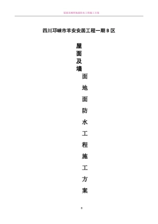 屋面及墙面地面防水工程施工方案