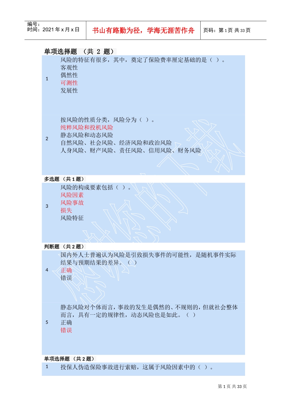 保险原理(DOC30页)_第1页
