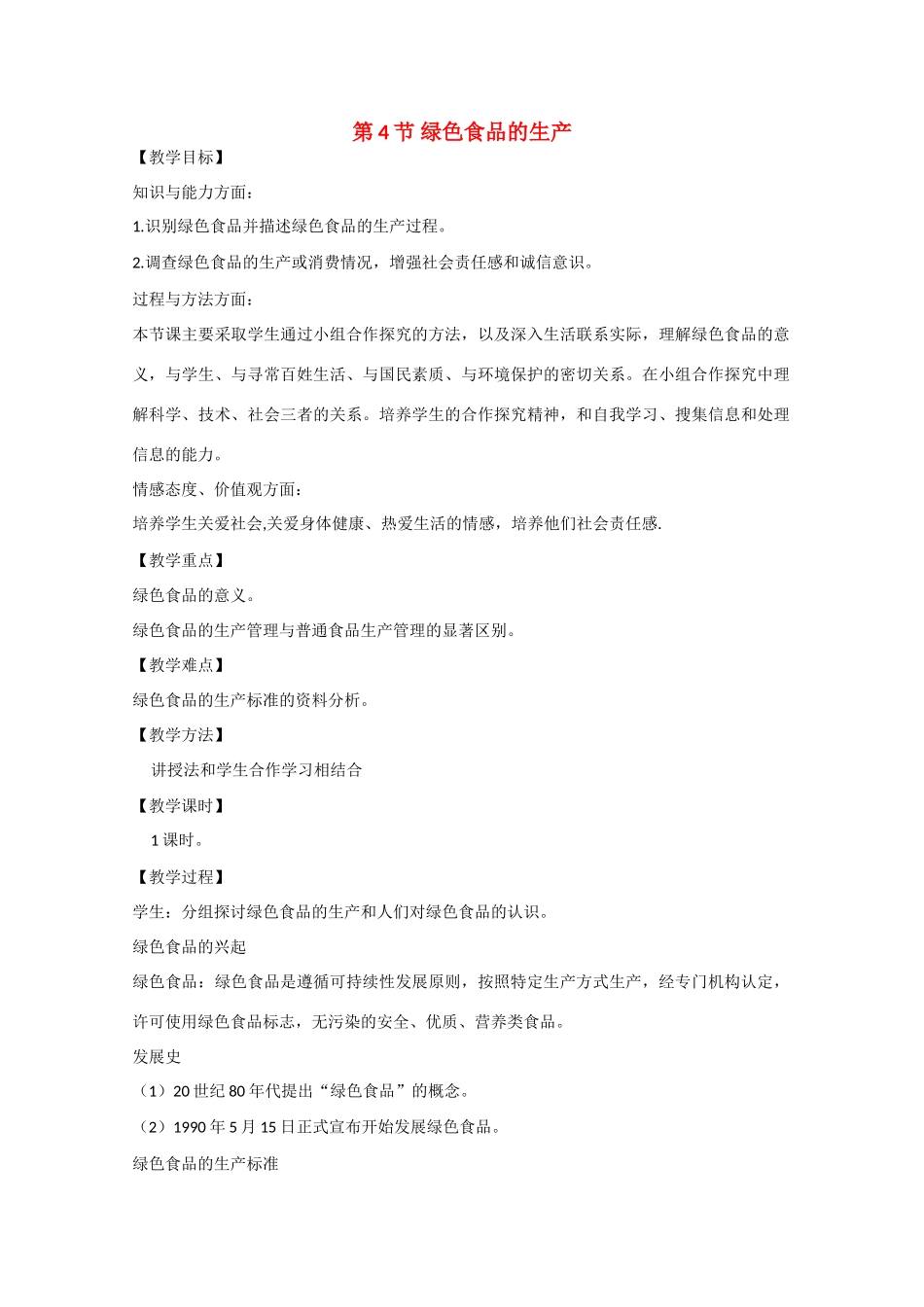 高二生物：1.4《绿色食品的生产》教案（1）浙科版_第1页