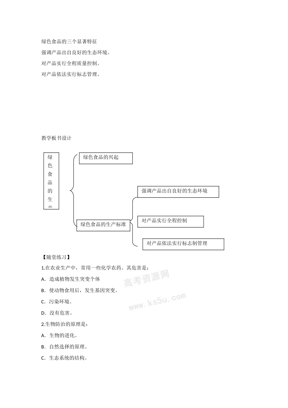 高二生物：1.4《绿色食品的生产》教案（1）浙科版_第2页
