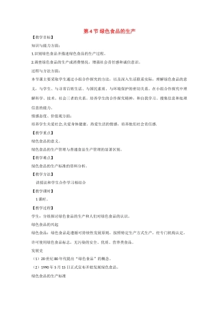 高二生物：1.4《绿色食品的生产》教案（1）浙科版