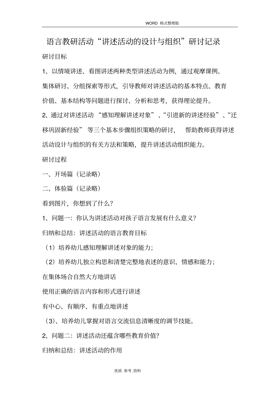 幼儿园.语言教研活动“讲述活动的设计和组织”研讨记录文本_第1页