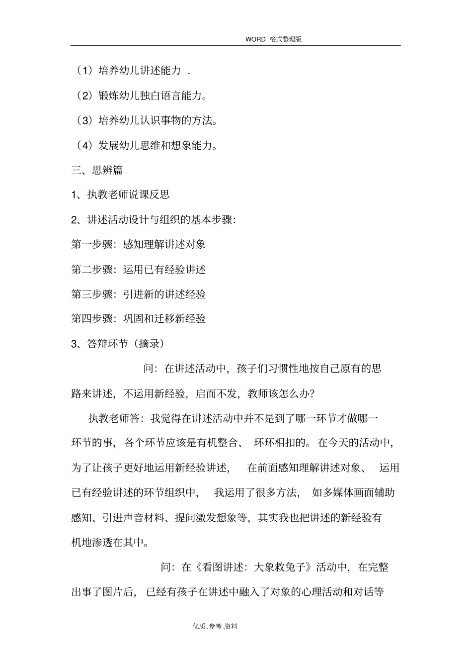 幼儿园.语言教研活动“讲述活动的设计和组织”研讨记录文本_第2页