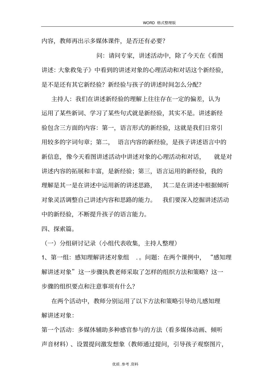 幼儿园.语言教研活动“讲述活动的设计和组织”研讨记录文本_第3页