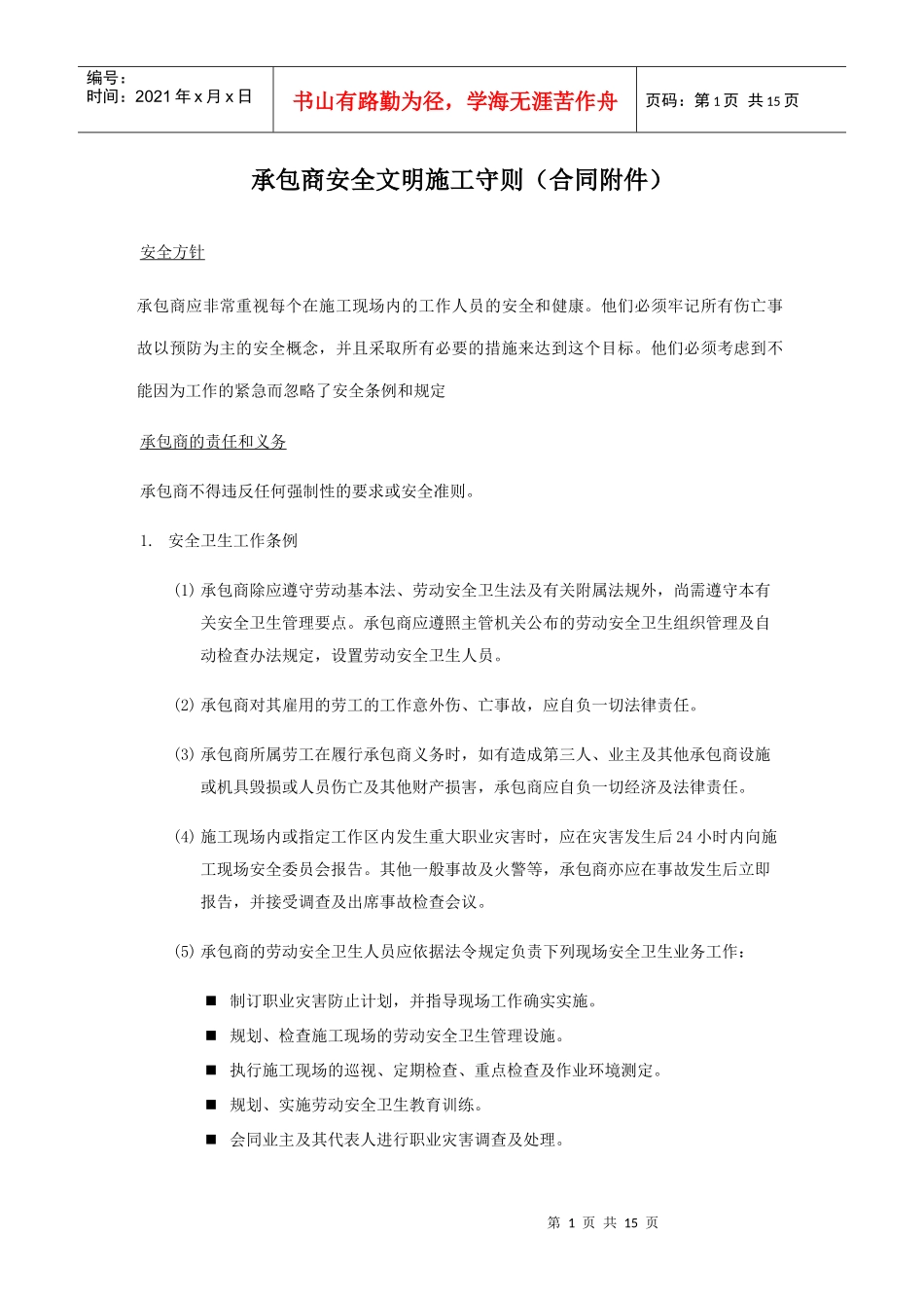 分包商安全文明施工守则_第1页