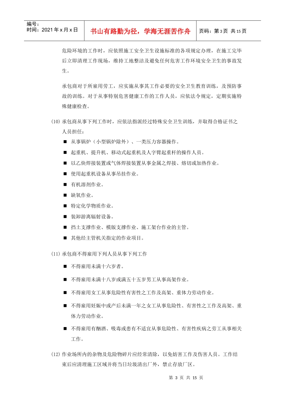 分包商安全文明施工守则_第3页