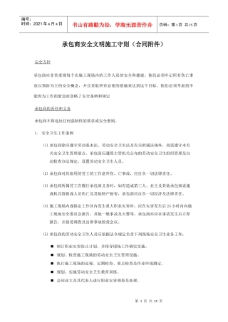 分包商安全文明施工守则