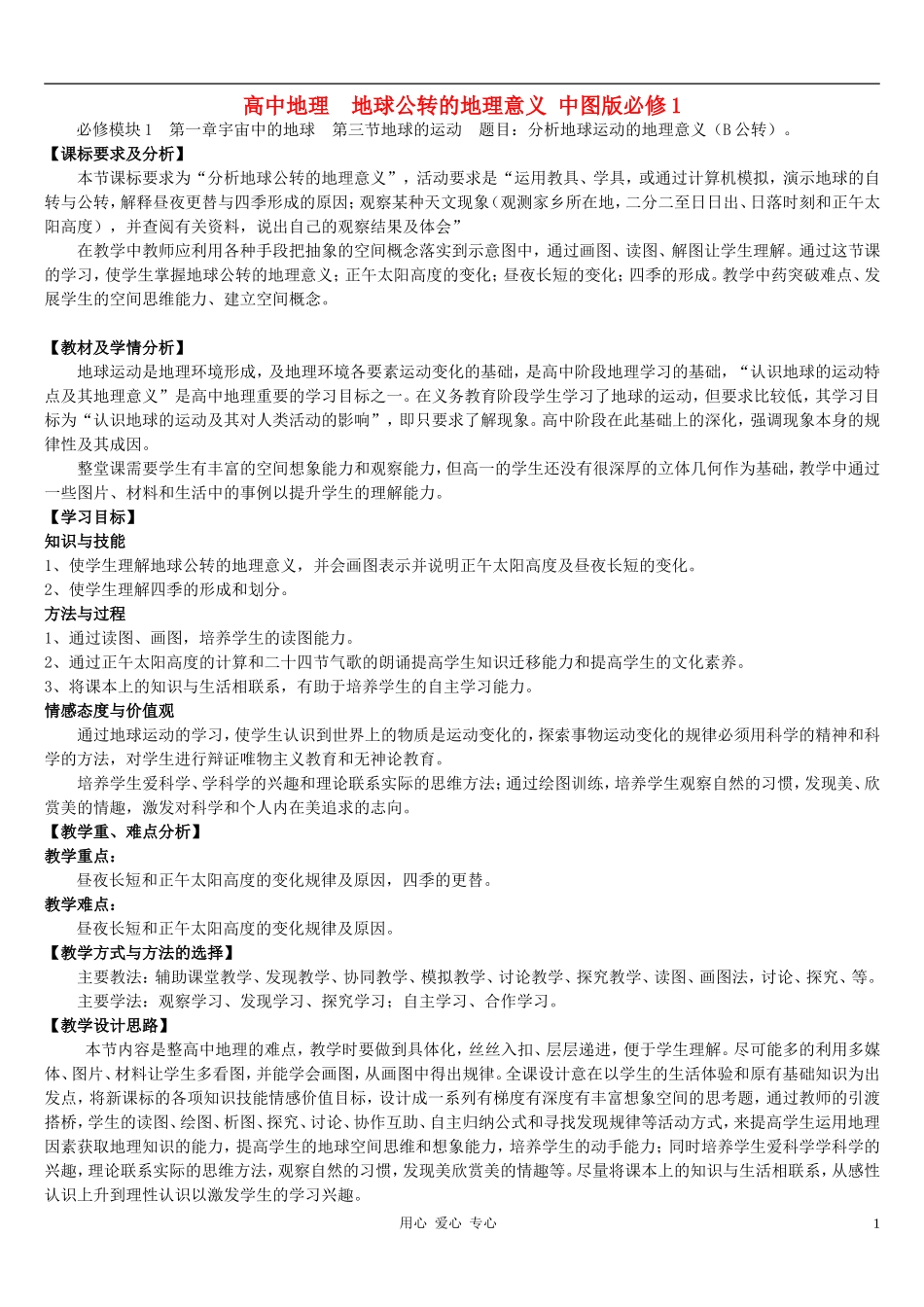 高中地理《地球的运动》教案（7） 中图版必修1_第1页