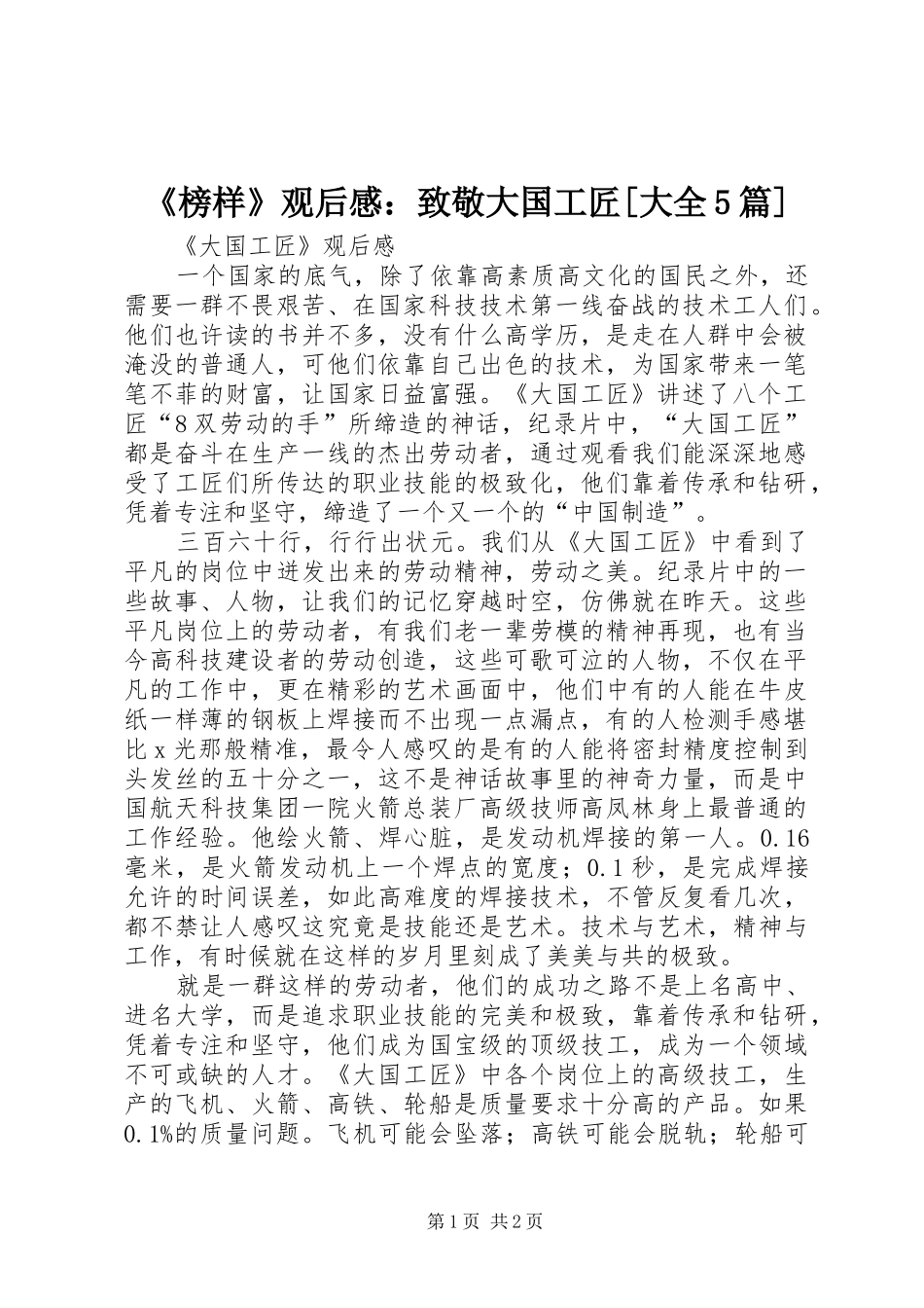 《榜样》观后感：致敬大国工匠[大全5篇]_第1页