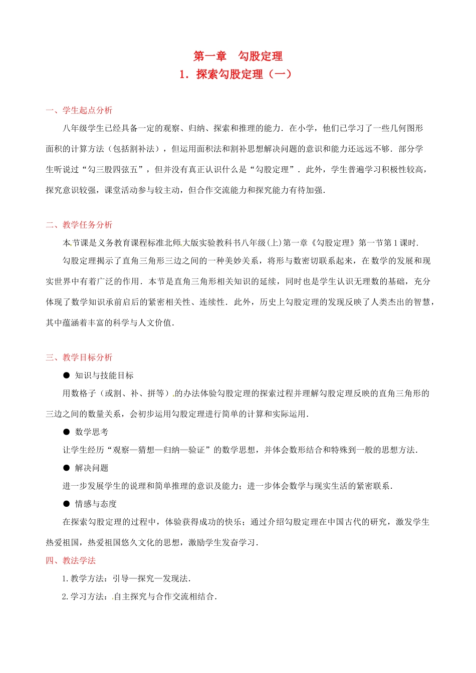 辽宁省开原五中八年级数学《1.1 探索勾股定理》教案_第1页